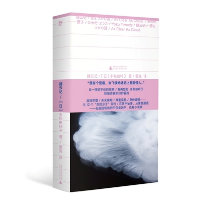 捕云记（《献灯使》系列，世界文学新标杆多和田叶子魅惑奇作，亲身经历改编小说！给逃避型人格和自毁冲动的保留地，现代人最后