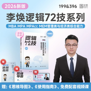 韩超伟男数学考点清单 数学真题清单 MPAcc 分批发货 MEM199管综39 MPA 2026海绵经管考研李焕逻辑72技 逻辑好题MBA 题型清单