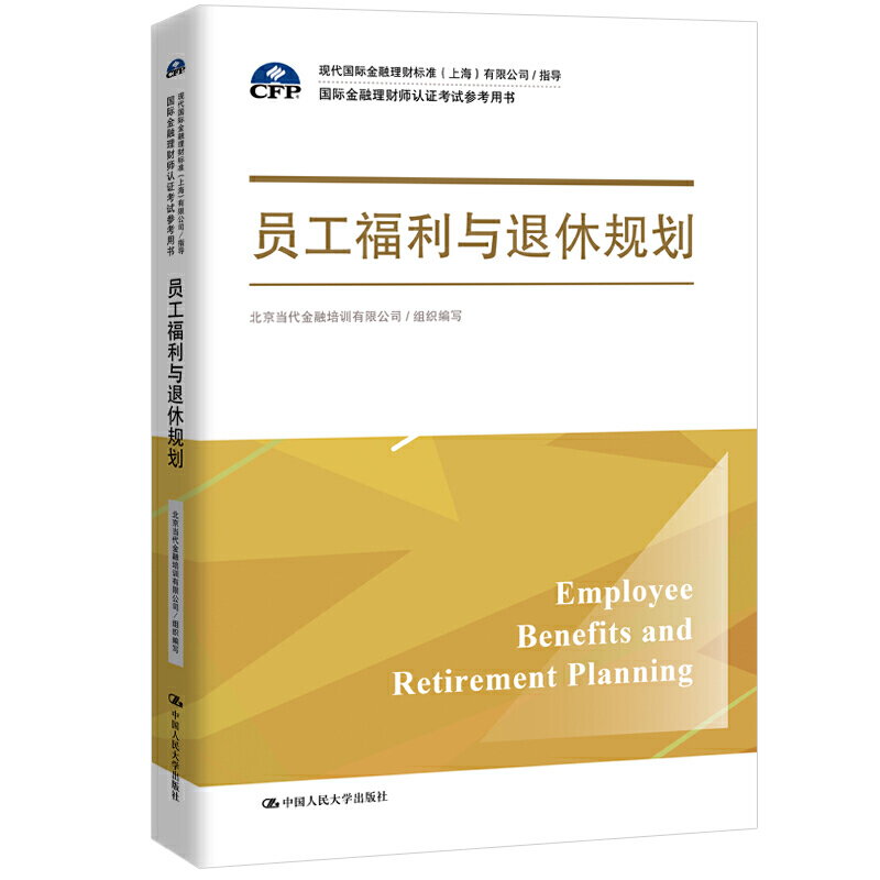员工福利与退休规划（国际金融理财师认证考试参考用书；现代国际金融理财标准（上海）有限公司/指导）