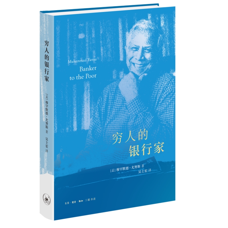 穷人的银行家 精装本（诺贝尔获得者穆罕默德·尤努斯自传）