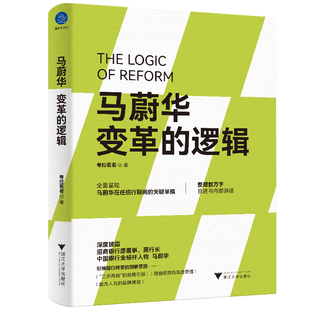马蔚华：变革的逻辑（全面呈现马蔚华在任招行期间的关键举措）