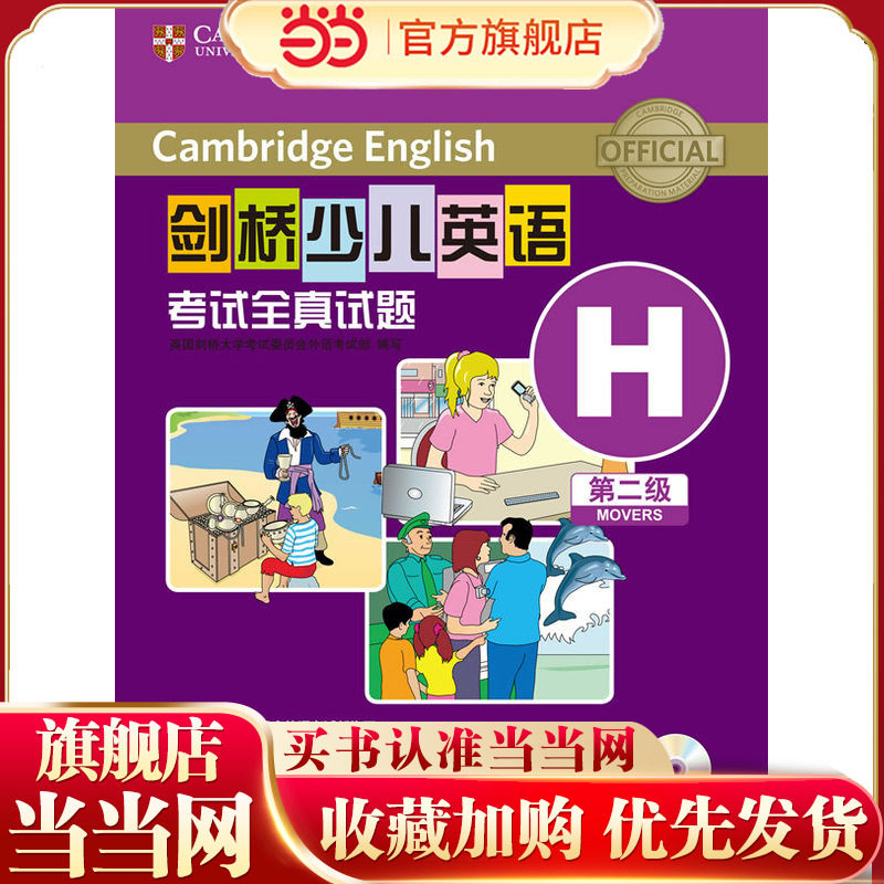 剑桥少儿英语考试全真试题第二级H(CD光盘版)