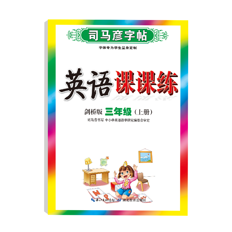司马彦字帖剑桥版英语练字帖