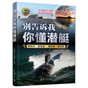 编委会 深度文化 清华大学出版 社 书籍 当当网 正版 别告诉我你懂潜艇