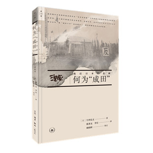 宇泽弘文 书籍 成田 正版 生活读书新知三联书店 是宇泽弘文另一部 日 悲剧 ：战后日本 何为 当当网