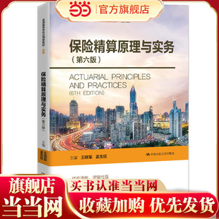 保险精算原理与实务（第六版）（普通高等学校应用型教材·金融）