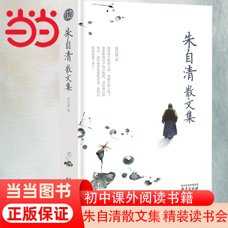 【当当网 正版书籍】朱自清散文集 精装读书会 初中七年级上册课外阅读书籍经典作品选 朱自清散文精选全集 匆匆 背影 荷塘月色使用感如何?