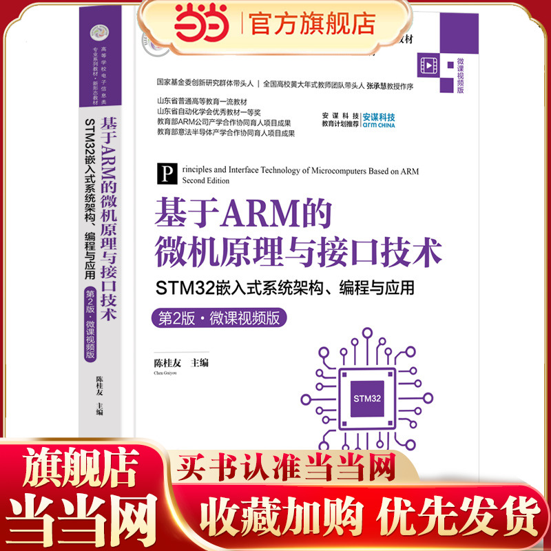 基于ARM的微机原理与接口技术——STM32嵌入式系统架构、编程与应用（第2版·微课视频版）