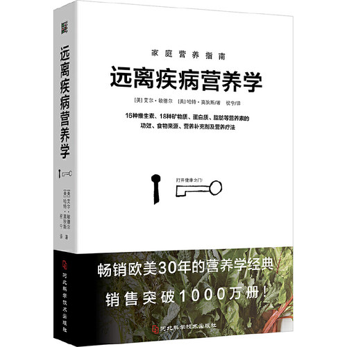 当当网 远离疾病营养学：用营养素防治常见病！畅销欧美30年的营养学经典，销售突破1000万册正版书籍
