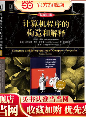 当当网 计算机程序的构造和解释原书第2版 典藏版软件与程序设计计算机科学丛书编程系统测试修改非确定性程序研究生大学教程书籍