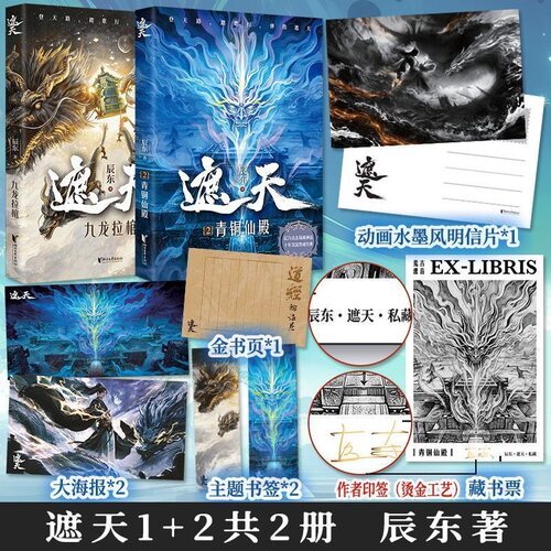 当当网 遮天1+2【赠海精美周边】青铜仙殿九龙拉棺全2册 辰东力作 同名动画影视剧遮天原著小说实体书 玄幻武侠小说 正版书籍