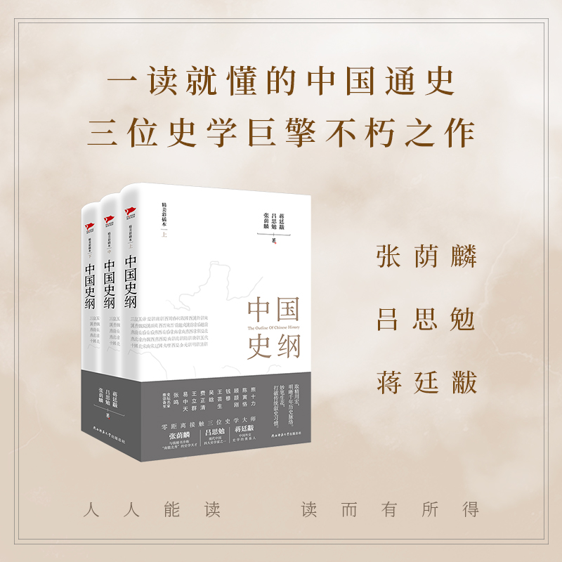 【当当网 正版书籍】中国史纲（精装本）张荫麟、吕思勉、蒋廷黻三位史学巨匠大成之作，一本书读透浩荡中华史
