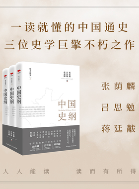 【当当网 正版书籍】中国史纲（精装本）张荫麟、吕思勉、蒋廷黻三位史学巨匠大成之作，一本书读透浩荡中华史