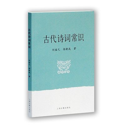 当当网 古代诗词常识 刘福元  杨新我著 上海古籍出版社 正版书籍