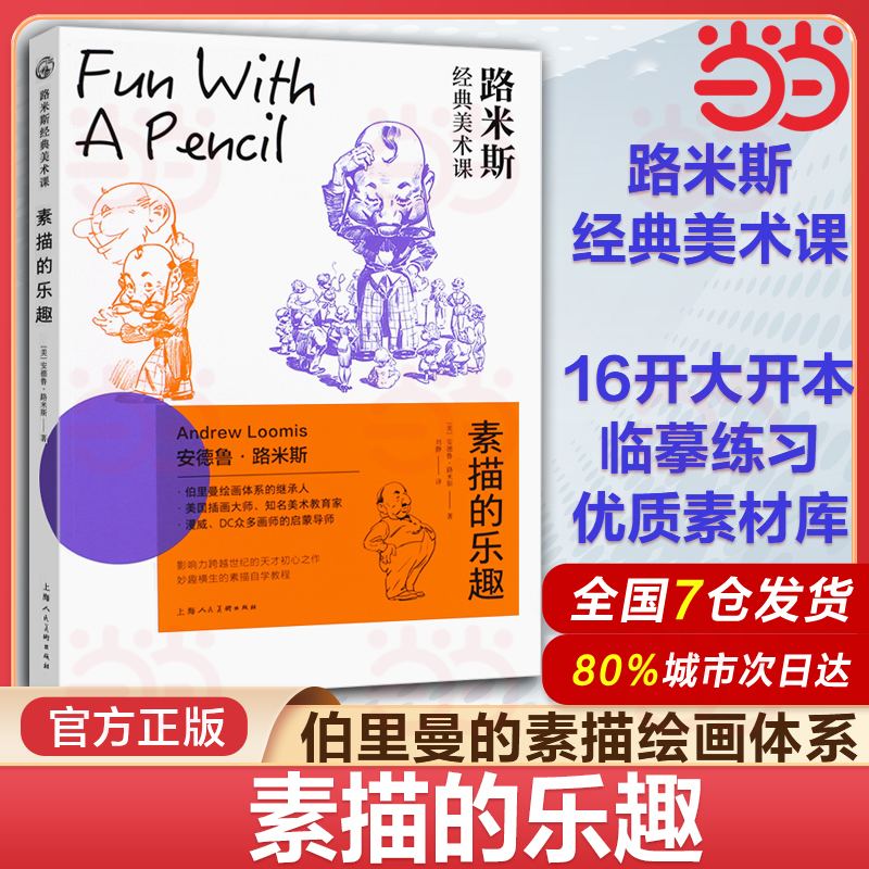 当当网 素描的乐趣 安德鲁路米斯经典美术课素描透视入门课100余种全年龄头像初学者素描人像手绘绘画技法基础入门