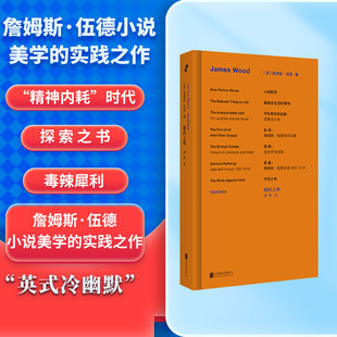 当当网 詹姆斯·伍德系列：纽约上州 [英]詹姆斯·伍德/著 廖梦/译 北京联合出版有限公司 正版书籍