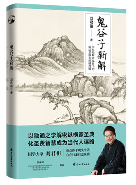 当当网 鬼谷子新解 刘君祖；道善文化 花山文艺出版社 正版书籍