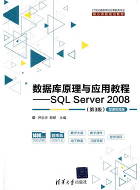 数据库原理与应用教程——SQL Server 2008（第3版）-微课视频版