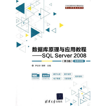数据库原理与应用教程——SQL Server 2008（第3版）-微课视频版