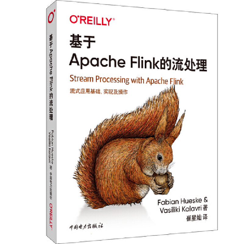 当当网 基于Apache Flink的流处理 中国电力出版社 正版书籍