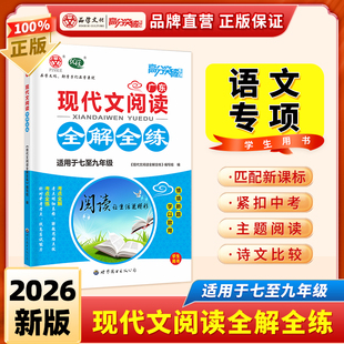 当当网2026新版广东中考高分突破现代文阅读全解全练七八九年级初中语文同步教材中考必刷题初一初二初三专项训练辅导书总复习资料