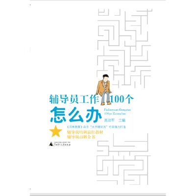 辅导员工作100个怎么办