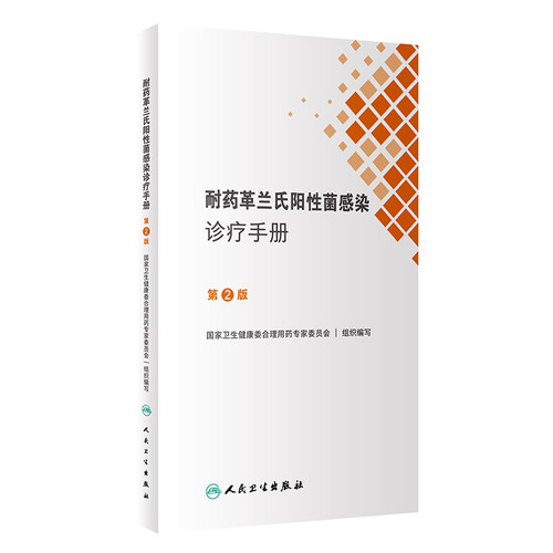 耐药革兰氏阳性菌感染诊疗手册（第2版）