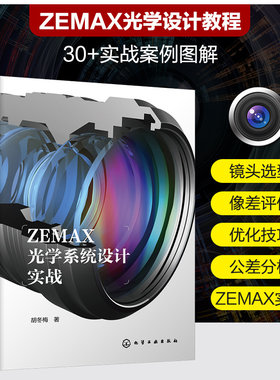 ZEMAX光学系统设计实战 ZEMAX光学设计流程一本通 光学设计从入门到精通 光学镜头 ZEMAX超级学习手册 ZEMAX光学设计实战案例