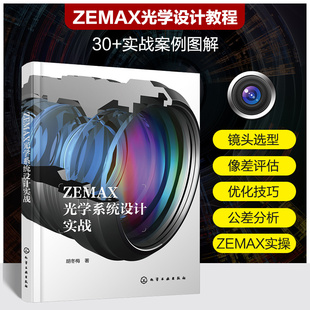 ZEMAX光学系统设计实战 ZEMAX光学设计流程一本通 光学设计从入门到精通 光学镜头 ZEMAX超级学习手册 ZEMAX光学设计实战案例