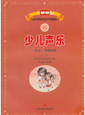 当当网 新编少儿声乐业余考级曲集下册 第7-9级 中央音乐学院少儿声乐考级教材新版儿童声乐考级教材书人民音乐出版社七到九级正版