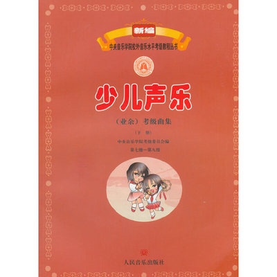 当当网 新编少儿声乐业余考级曲集下册 第7-9级 中央音乐学院少儿声乐考级教材新版儿童声乐考级教材书人民音乐出版社七到九级正版