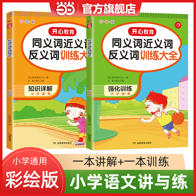 当当网正版书籍小学生同义词近义词反义词训练大全知识详解+强化训练（共2册）彩绘版语文专项知识常用词语开心教育小学通用-封面