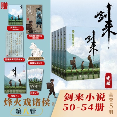 当当网 剑来第八辑50—54 剑来大结局 【赠烽火亲笔题写海报+书签+藏书票+光栅卡+吴霜降青天手书+贴纸】 烽火戏诸侯著 剑来实体书