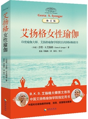 艾扬格女性瑜伽（修订版）（中印瑜伽峰会用书，吉塔?S. 艾扬格亲临现场教授）