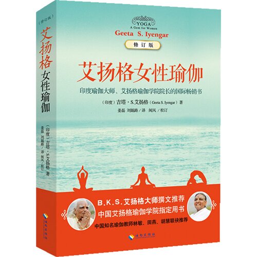 艾扬格女性瑜伽（修订版）（中印瑜伽峰会用书，吉塔?S. 艾扬格亲临现场教授）