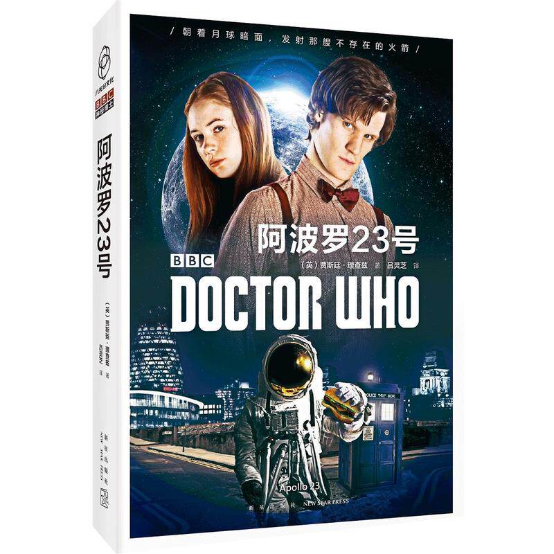 神秘博士:阿波罗23号