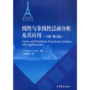 线性与非线性泛函分析及其应用(下册修订版)