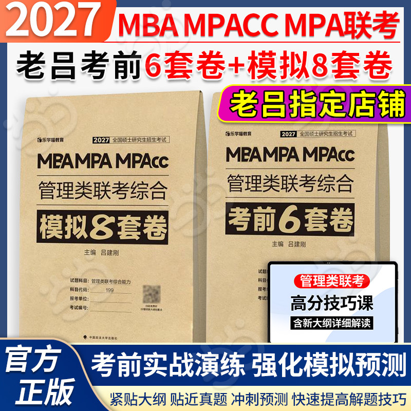 当当】2027老吕管综考前6套卷冲刺8套卷199管理类联考综合能力396经济类联考2026写作考前必背33篇