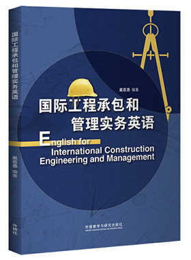 国际工程承包和管理实务英语