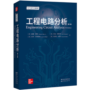 工程电路分析 第9版 第九版 美 威廉·海特 杰克·凯默利 英文版 影印版 电子与电气工程经典 世界图书出版公司