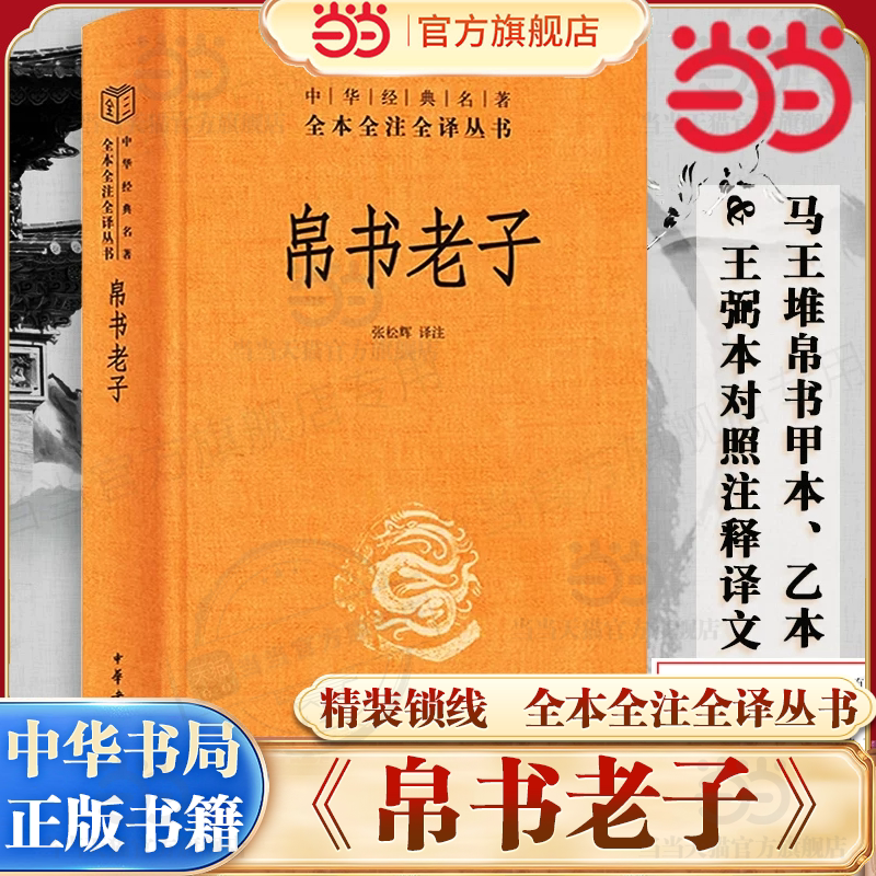 中华书局帛书老子道德经正版原著图片