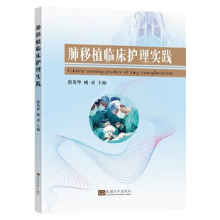 肺移植临床护理实践