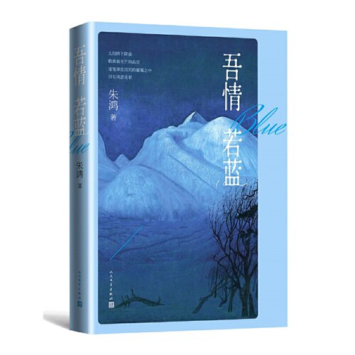 当当网 吾情若蓝 朱鸿 人民文学出版社 正版书籍