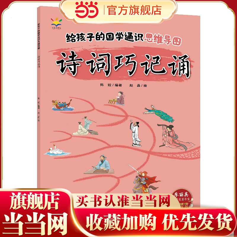 给孩子的国学通识思维导图·诗词巧记诵