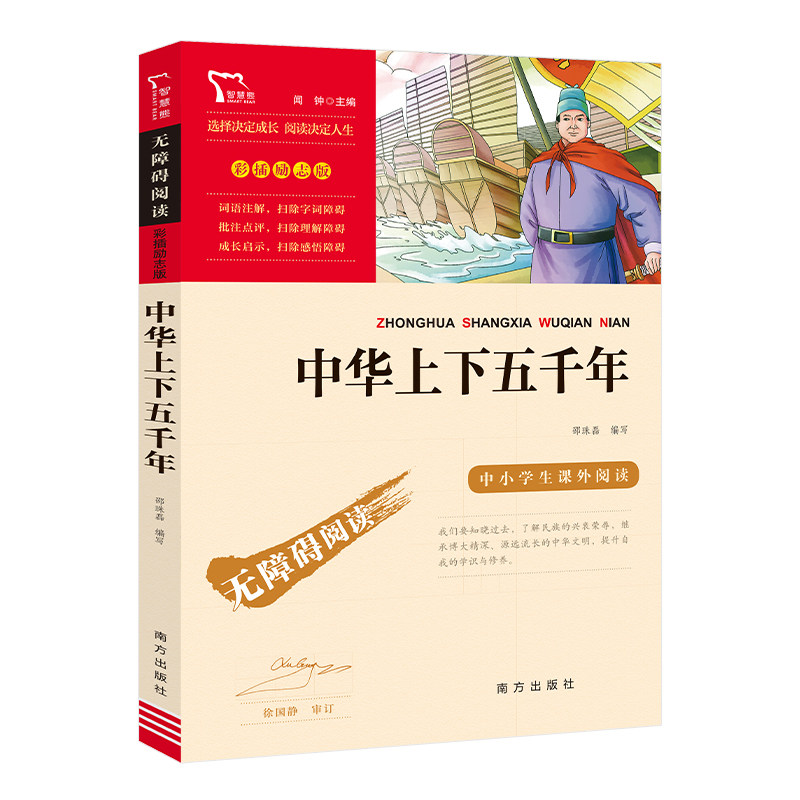 当当网正版书籍 中华上下五千年  南方出版社 中小学生课外阅读指导丛书 无障碍阅读彩插励志版怎么看?