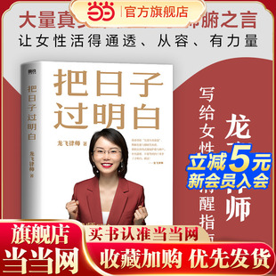 书籍 把日子过明白 龙飞律师新书写给女性 女性主义 正版 清醒指南 婚姻恋爱心理学让女性通透从容有力量女性生存成长 当当网