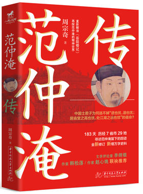 当当网 范仲淹传（重解岳阳楼记！作家韩松落、赵心姚、文学评论家李炳银联袂推荐） 周宗奇 华中科技大学出版社 正版书籍