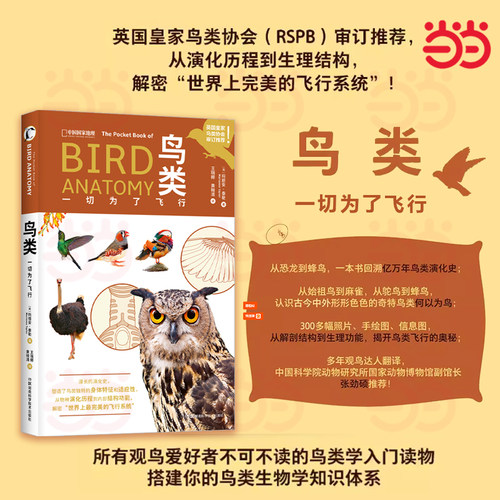 当当网 鸟类：一切为了飞行 观鸟爱好者鸟类学入门读物鸟类演化史中国鸟类观察鸟类观察宝典鸟类生物学自然科普书籍 正版书籍