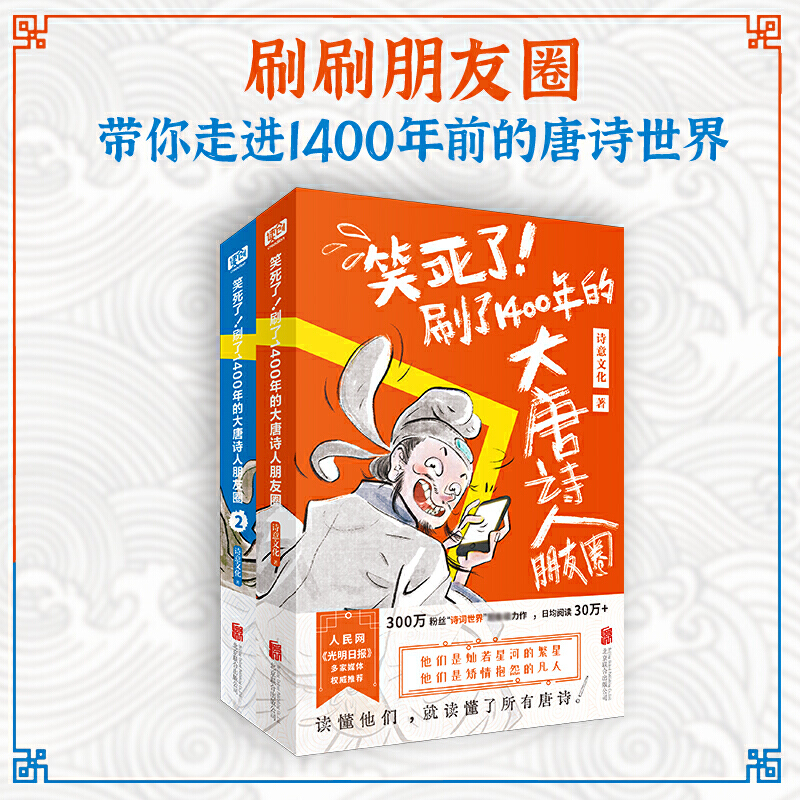 当当网 笑死了！刷了1400年的大唐诗人朋友圈（套装全2册）假如大唐诗人都是你的朋友刷刷手机就读懂了所有唐诗 历史百科科普漫画