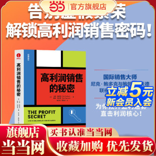 高利润销售的秘密